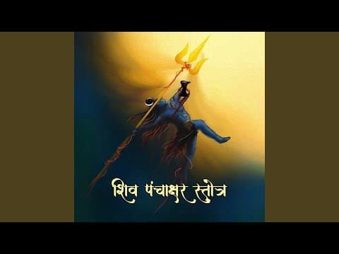 Panchakshara Stotra | पंचाक्षर स्तोत्र