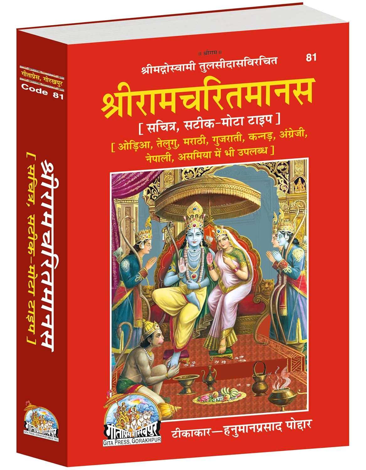 Shri Ramacharitamanas